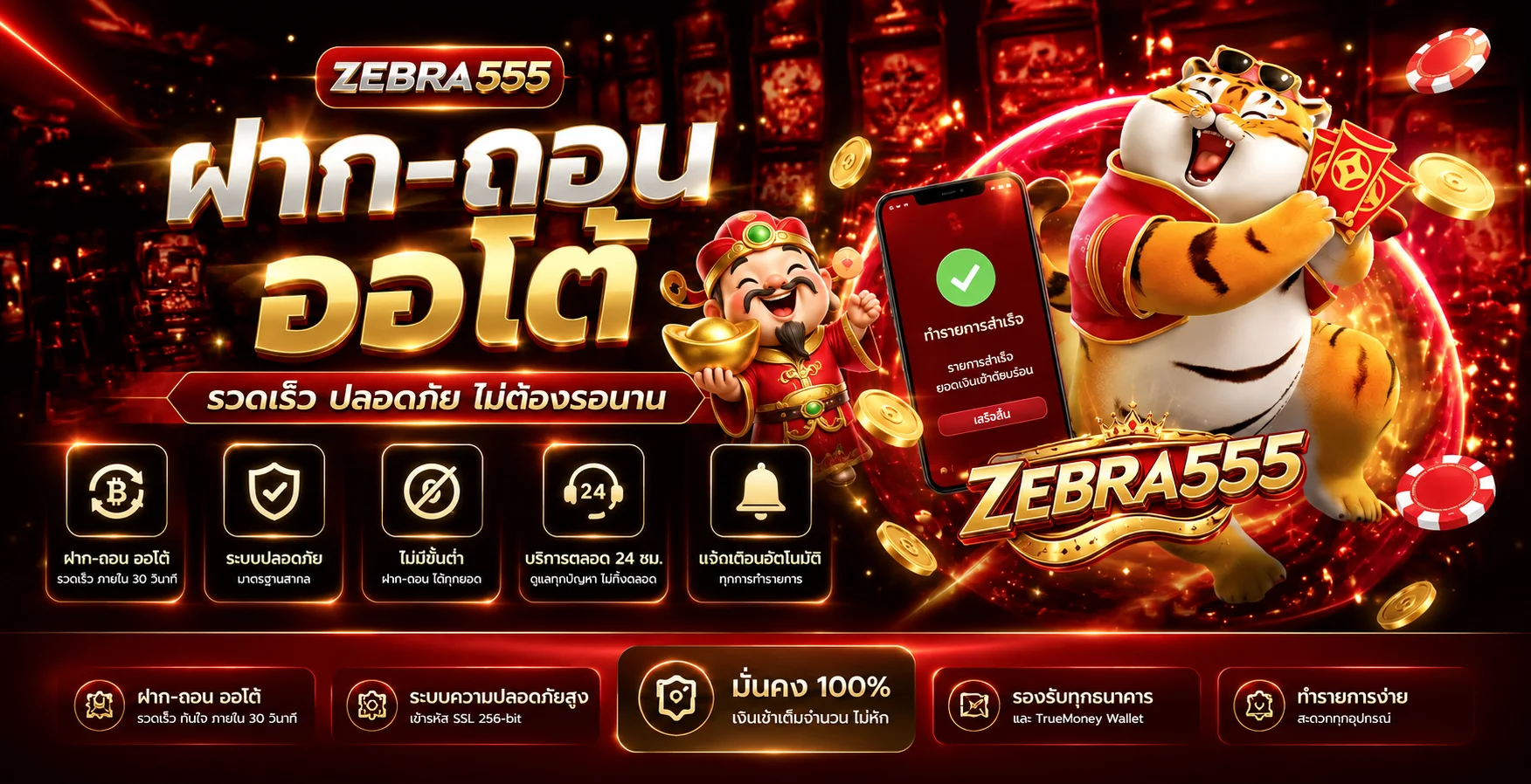 ZEBRA555 ฝากถอนออโต้และตรวจสอบธุรกรรม