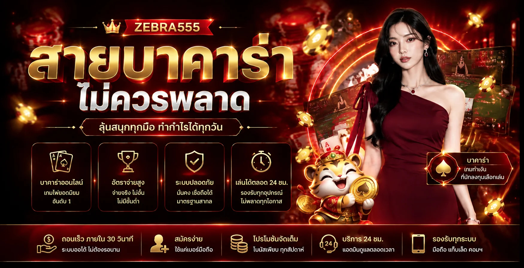 ZEBRA555 บาคาร่าออนไลน์และคาสิโนสด