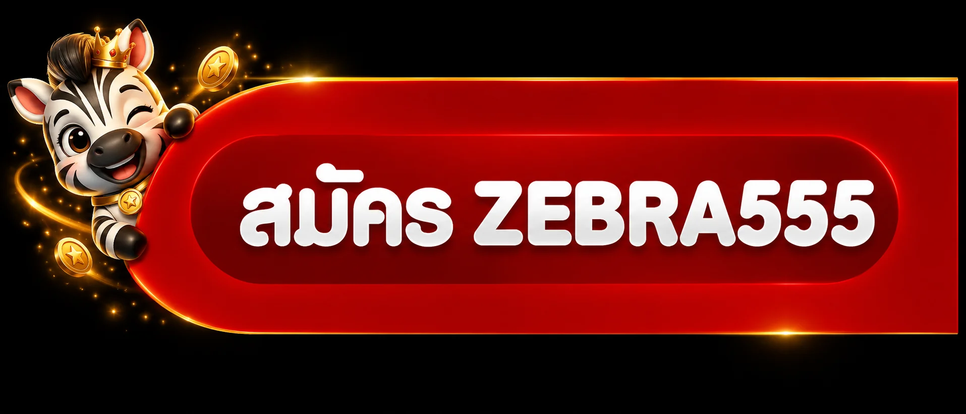 เข้าสู่ระบบ ZEBRA555 อย่างปลอดภัย