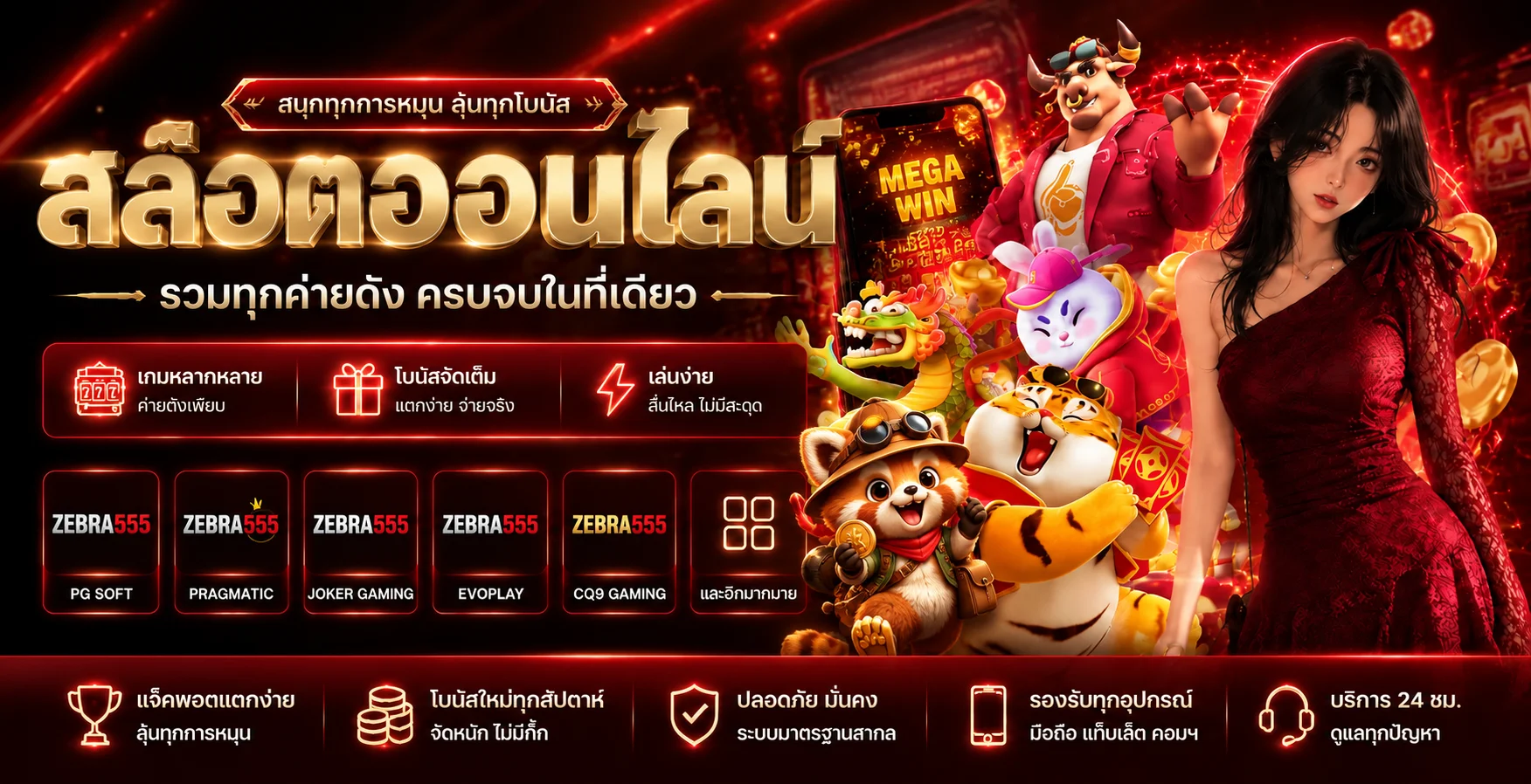 ZEBRA555 สล็อตออนไลน์รวมค่ายเกม