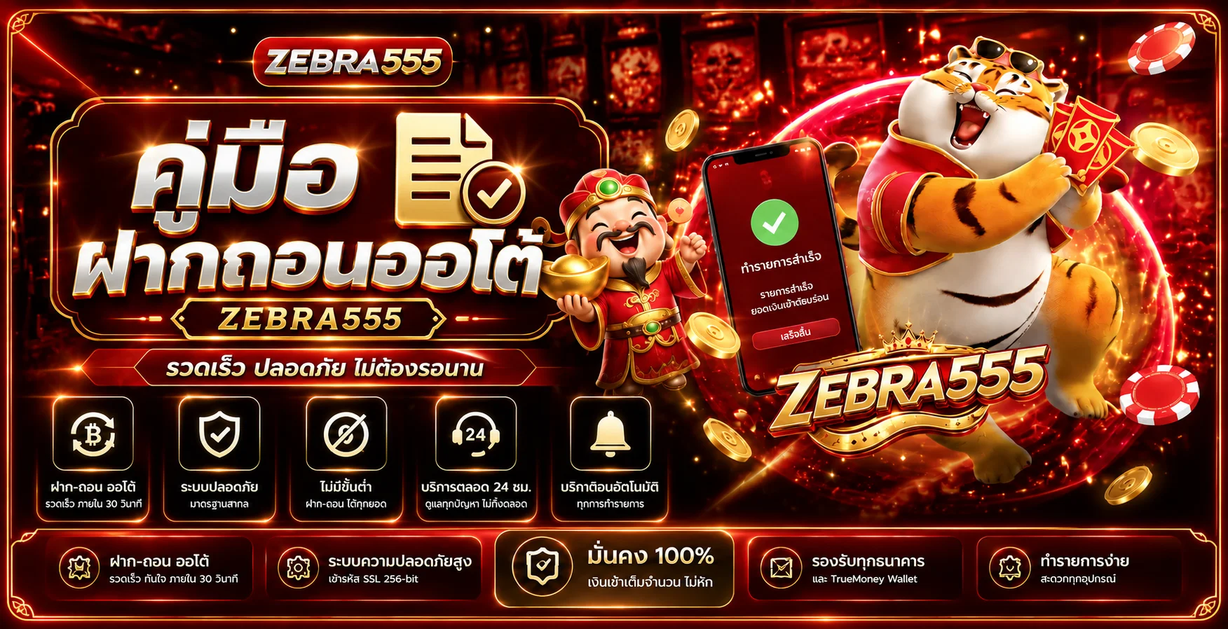 ZEBRA555 ฝากถอนออโต้ วิธีฝาก ถอน และตรวจสถานะอย่างปลอดภัย