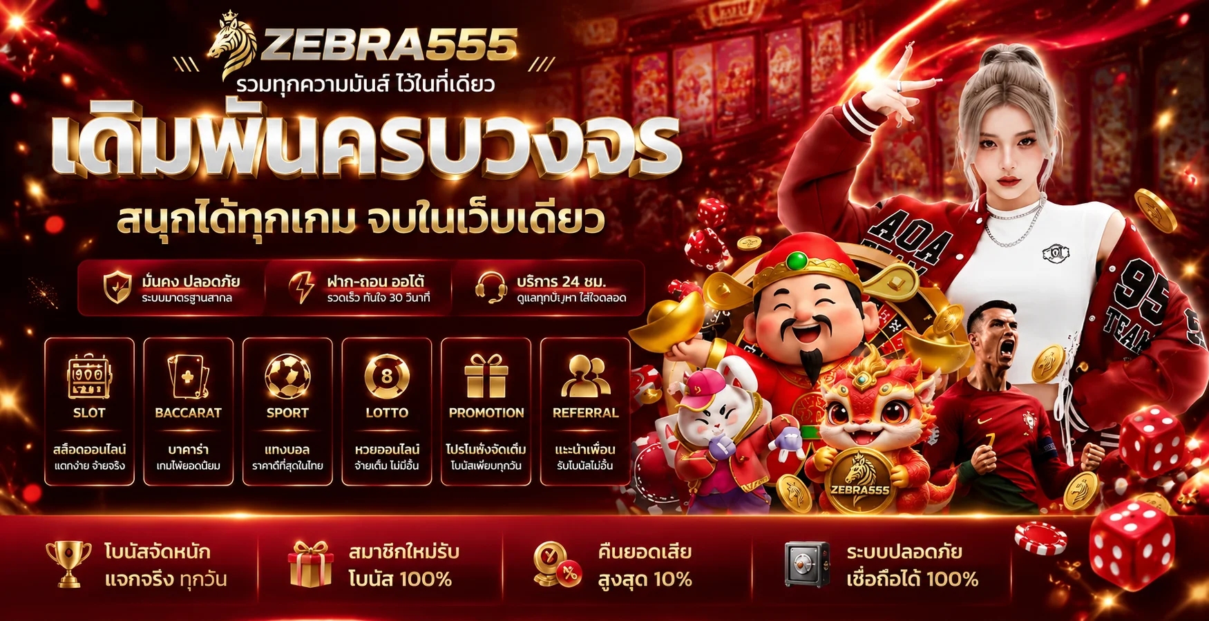 ZEBRA555 รวมสล็อต บาคาร่า กีฬา หวย และโปรโมชั่น